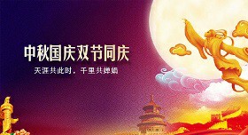 2020年中秋節(jié)國(guó)慶快樂