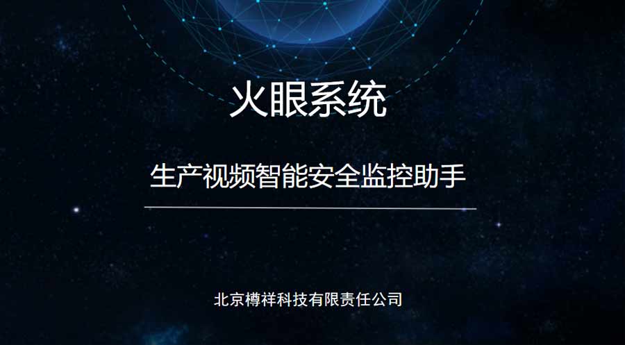火眼系統