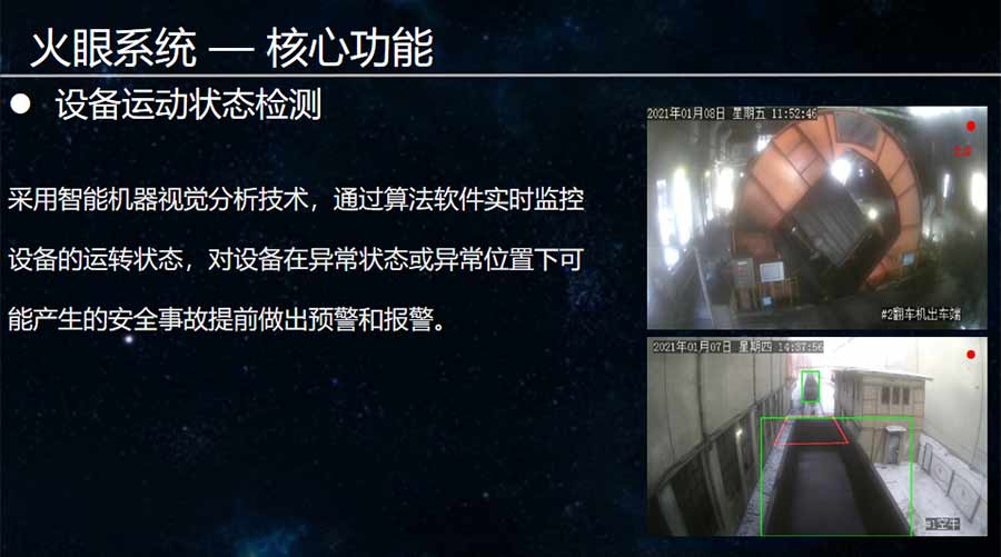 火眼系統設備運動狀態檢測