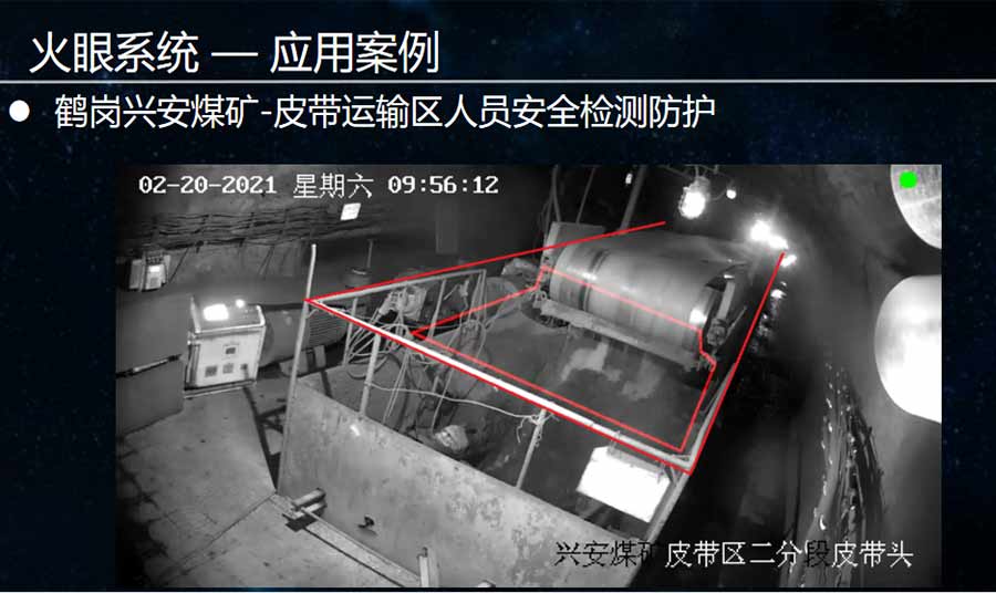 火眼系統煤礦皮帶運輸區人員安全檢測防護