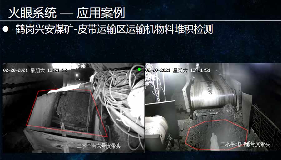 火眼系統皮帶運輸區運輸機物料堆積檢測